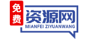 免费资源网